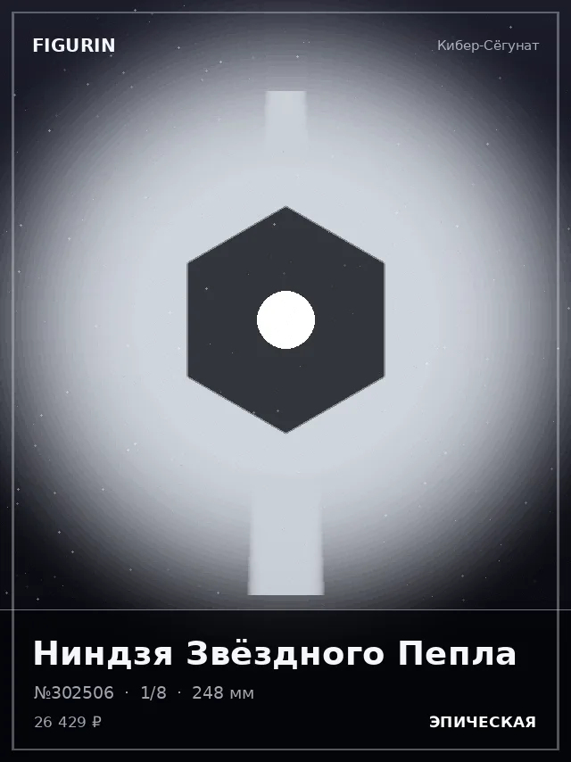 Ниндзя Звёздного Пепла — премиальная фигурка