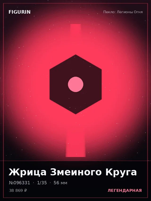 Жрица Змеиного Круга — премиальная фигурка