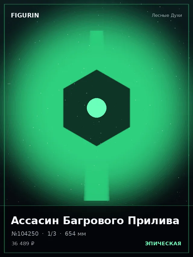 Ассасин Багрового Прилива — премиальная фигурка