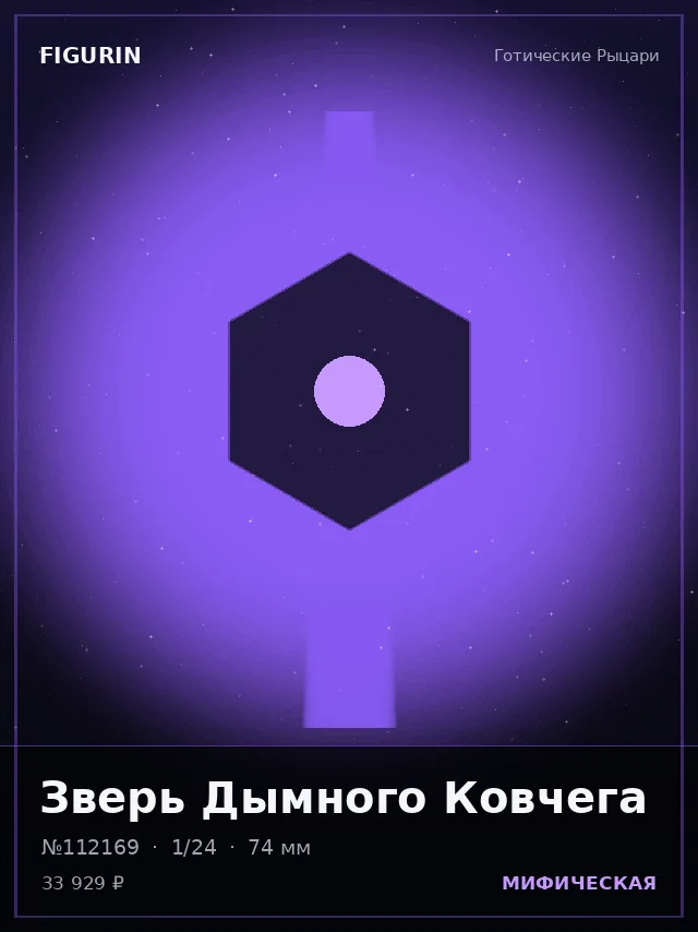 Зверь Дымного Ковчега — премиальная фигурка
