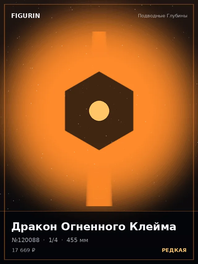 Дракон Огненного Клейма — премиальная фигурка