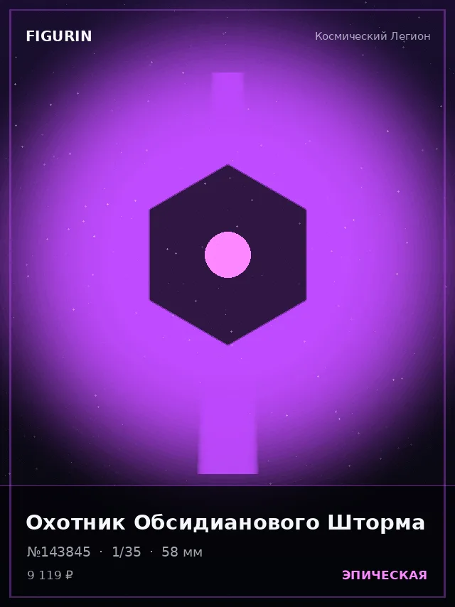 Охотник Обсидианового Шторма — премиальная фигурка