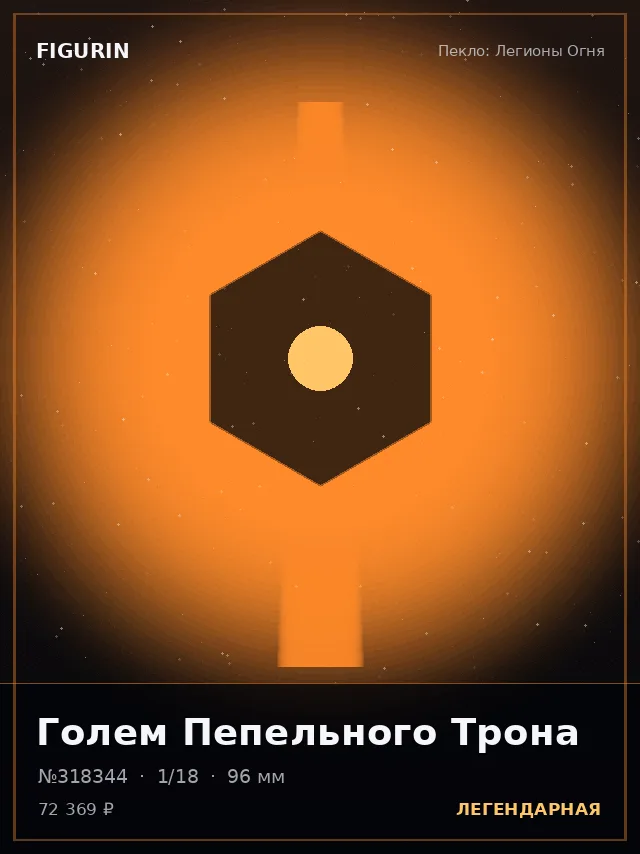 Голем Пепельного Трона — премиальная фигурка