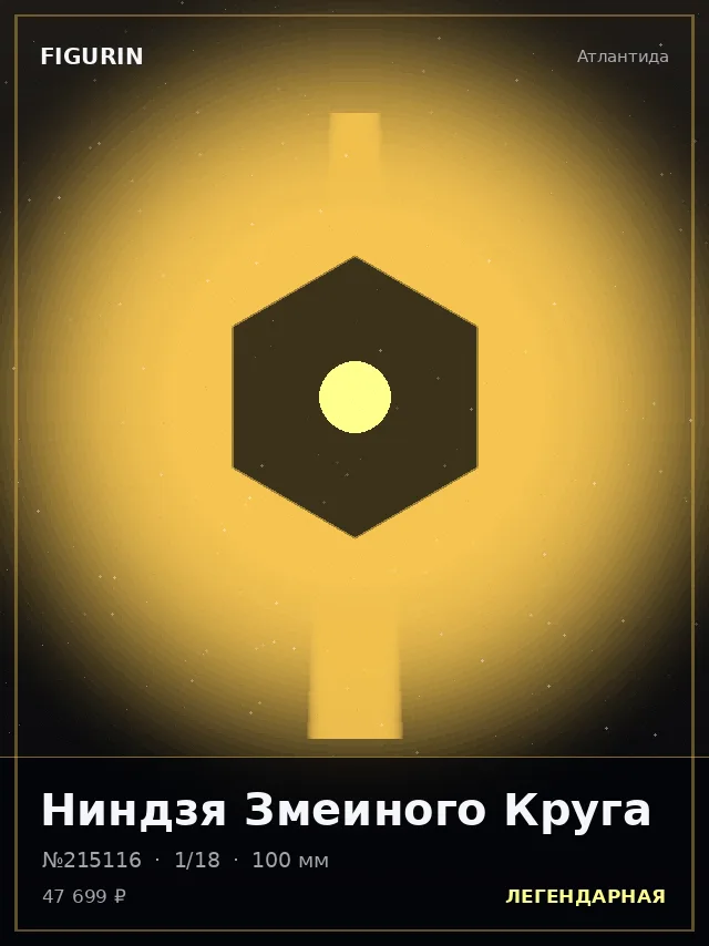 Ниндзя Змеиного Круга — премиальная фигурка