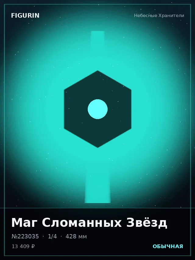 Маг Сломанных Звёзд — премиальная фигурка