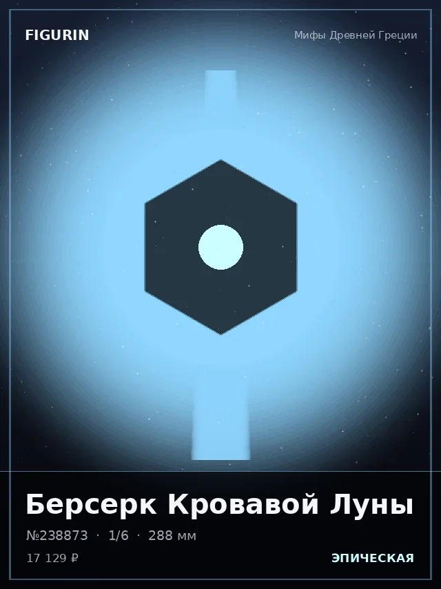 Берсерк Кровавой Луны — премиальная фигурка