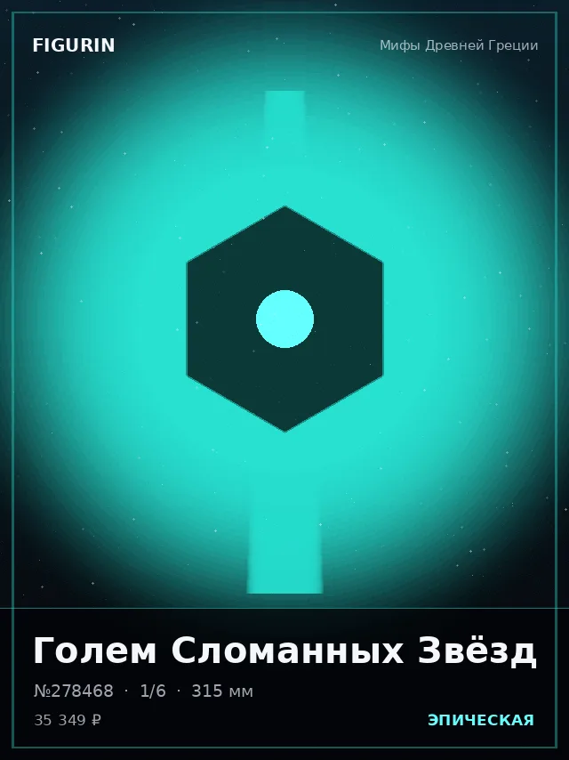 Голем Сломанных Звёзд — премиальная фигурка