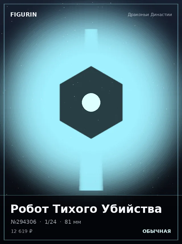 Робот Тихого Убийства — премиальная фигурка