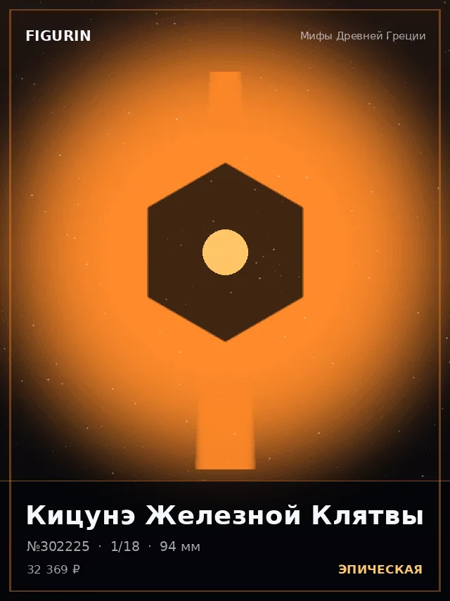 Кицунэ Железной Клятвы — премиальная фигурка