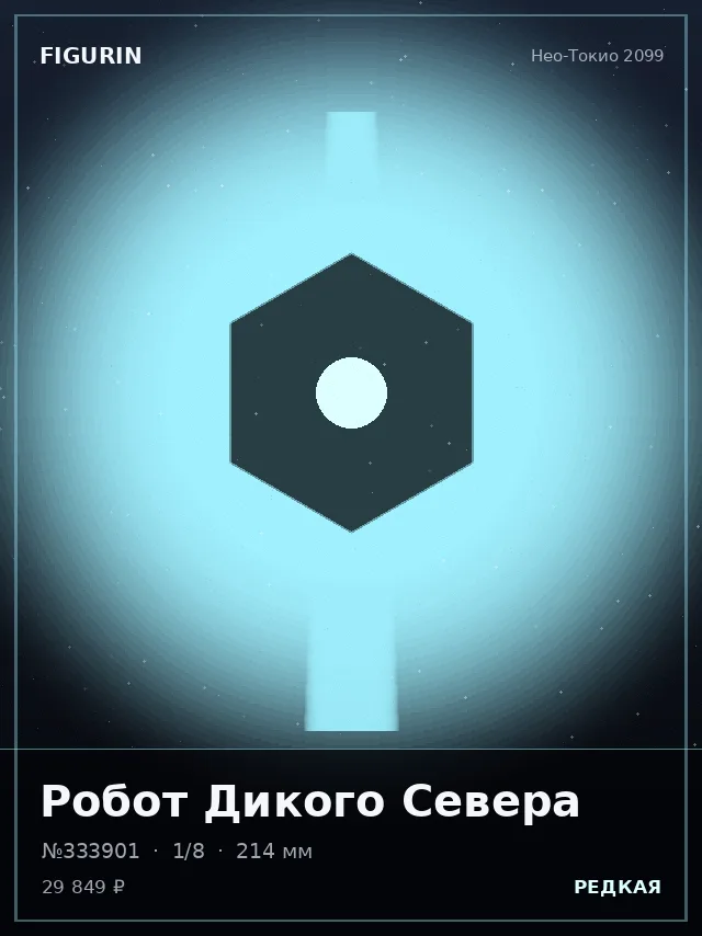 Робот Дикого Севера — премиальная фигурка