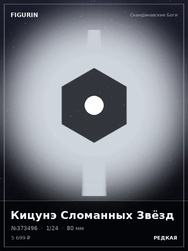 Кицунэ Сломанных Звёзд — премиальная фигурка