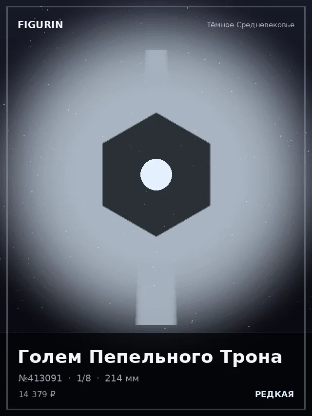 Голем Пепельного Трона — премиальная фигурка