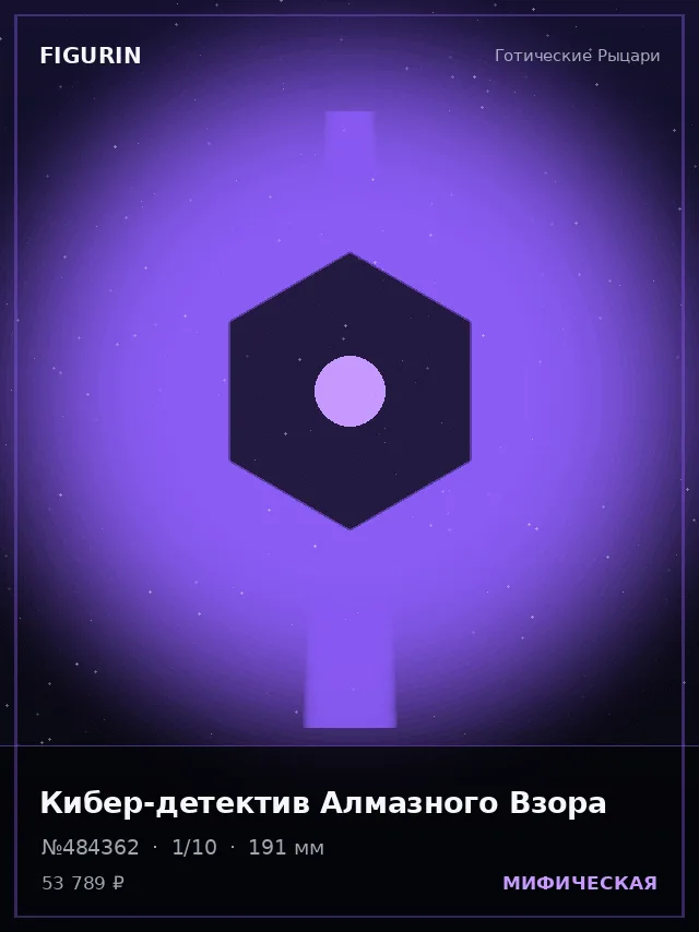 Кибер-детектив Алмазного Взора — премиальная фигурка
