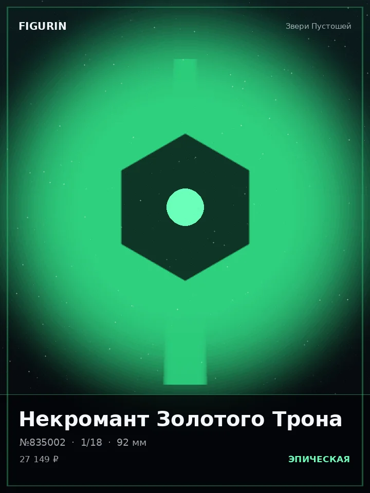 Ведьма Звёздного Пепла — премиальная фигурка