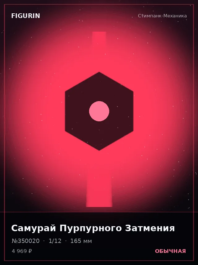 Самурай Пурпурного Затмения — премиальная фигурка
