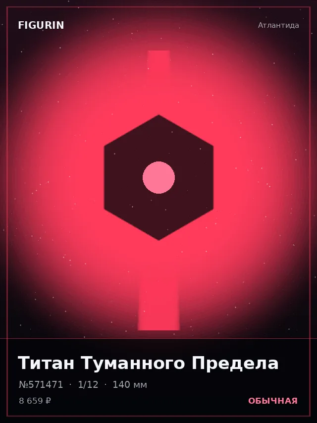 Титан Туманного Предела — премиальная фигурка