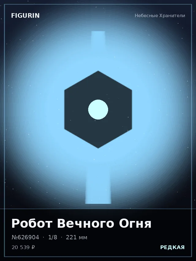 Робот Вечного Огня — премиальная фигурка