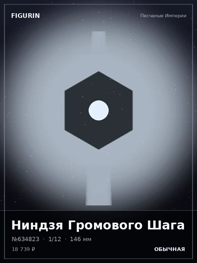 Ниндзя Громового Шага — премиальная фигурка