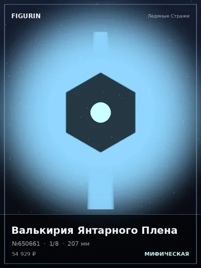 Валькирия Янтарного Плена Барокко — коллекционная 3D-фигурка