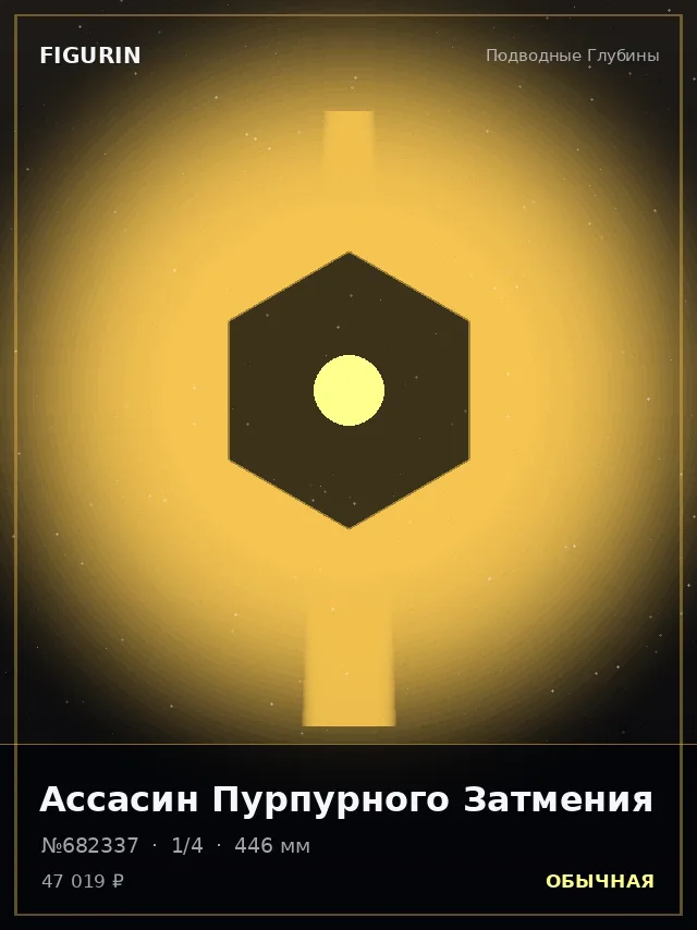 Ассасин Пурпурного Затмения — премиальная фигурка