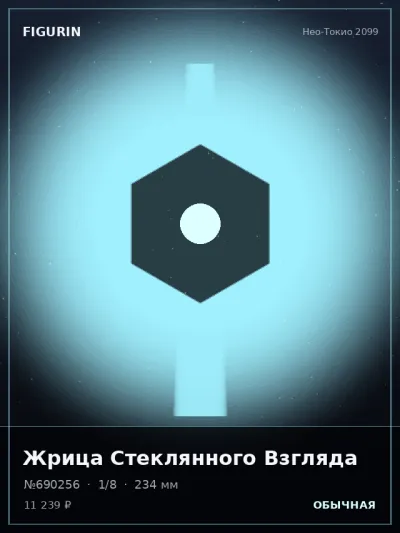 Жрица Стеклянного Взгляда Реализм — коллекционная 3D-фигурка