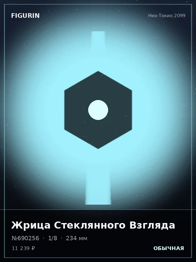 Жрица Стеклянного Взгляда — премиальная фигурка