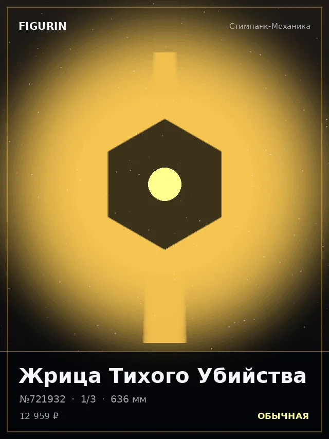 Жрица Тихого Убийства — премиальная фигурка