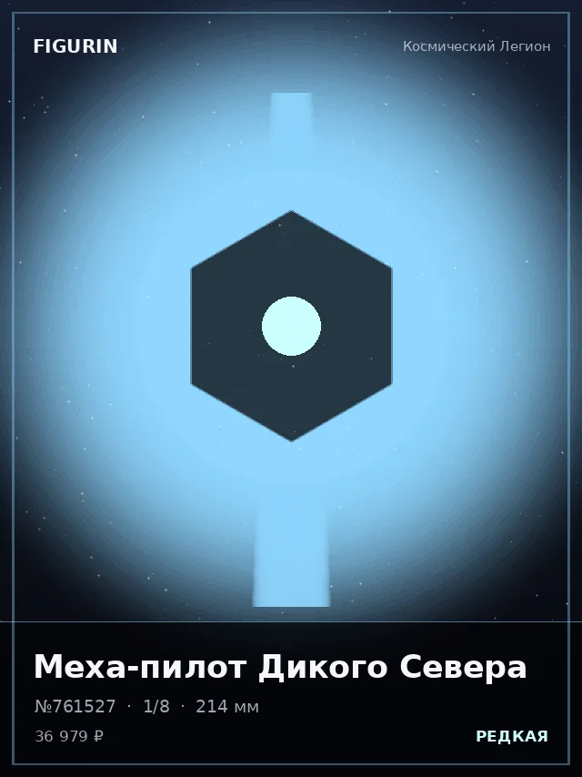 Меха-пилот Дикого Севера — премиальная фигурка