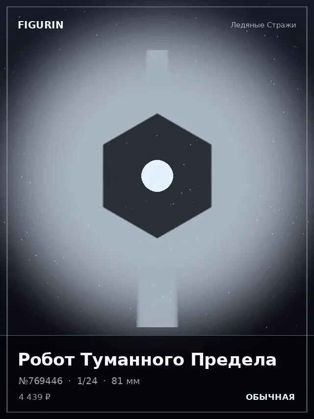 Робот Туманного Предела — премиальная фигурка