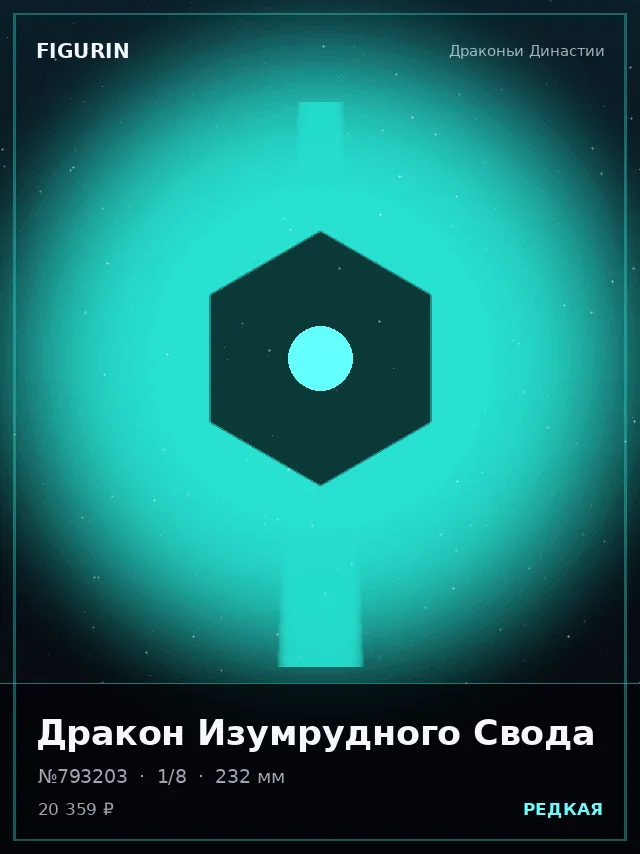 Дракон Изумрудного Свода — премиальная фигурка