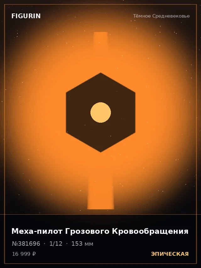 Меха-пилот Грозового Кровообращения — премиальная фигурка