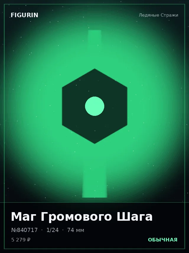 Маг Громового Шага — премиальная фигурка