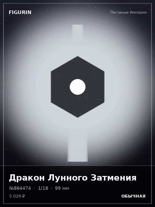 Дракон Лунного Затмения — премиальная фигурка