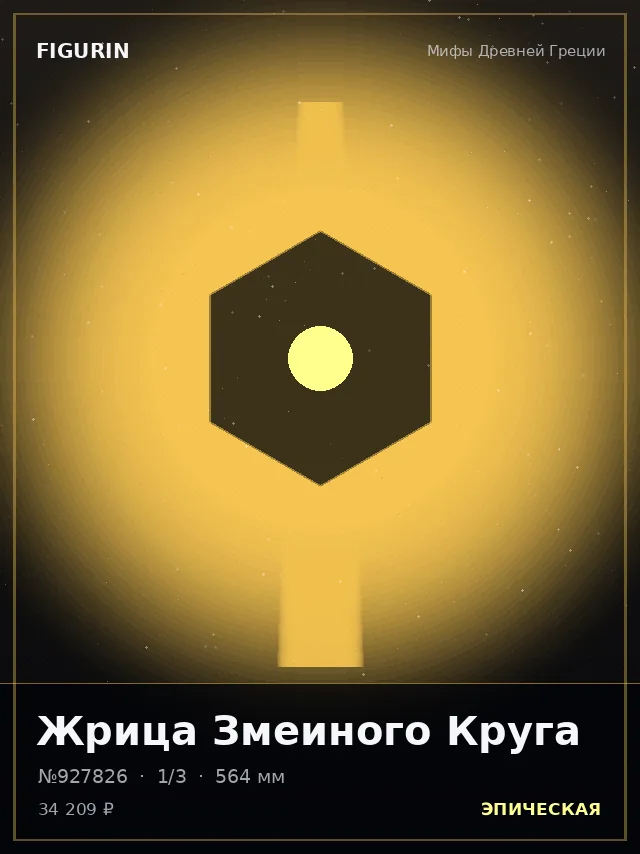 Жрица Змеиного Круга — премиальная фигурка