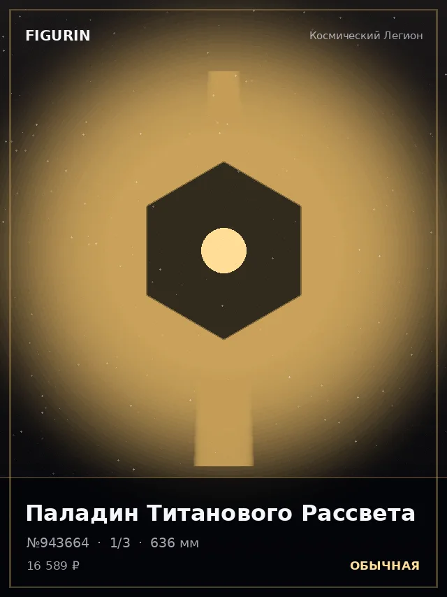 Паладин Титанового Рассвета — премиальная фигурка