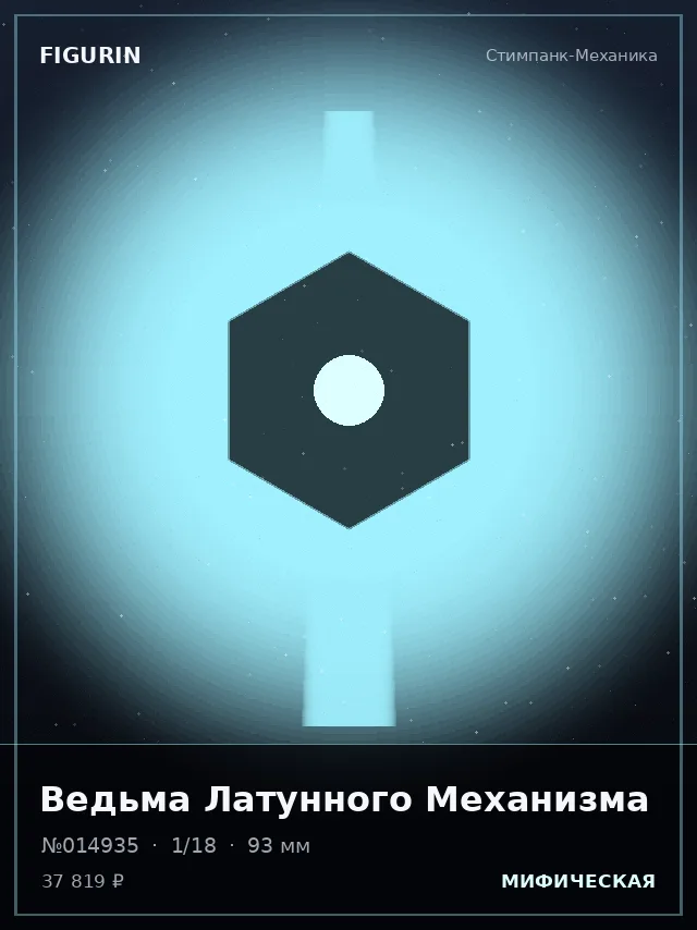 Ведьма Латунного Механизма — премиальная фигурка