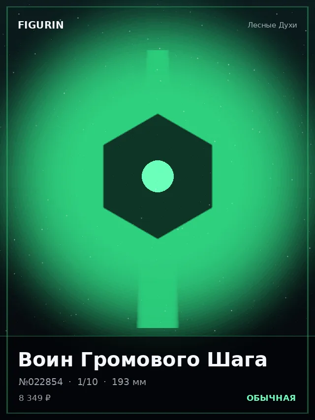Воин Громового Шага — премиальная фигурка