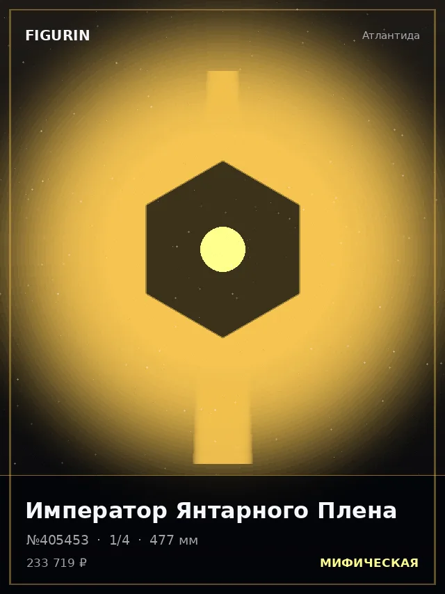 Император Янтарного Плена — премиальная фигурка