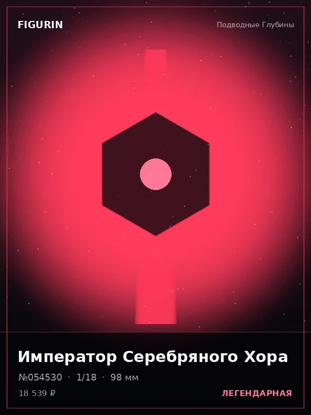 Император Серебряного Хора — премиальная фигурка