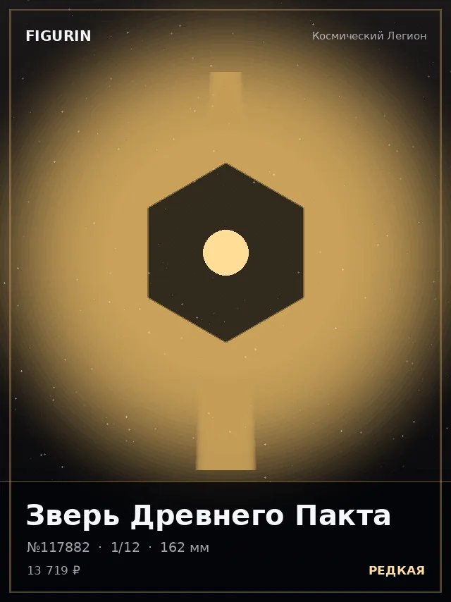 Зверь Древнего Пакта — премиальная фигурка