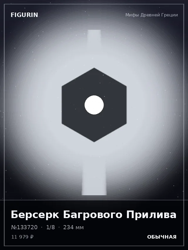 Берсерк Багрового Прилива — премиальная фигурка
