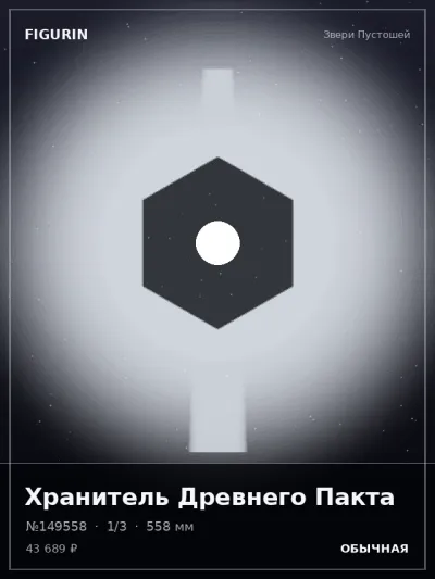 Хранитель Древнего Пакта Реализм — коллекционная 3D-фигурка