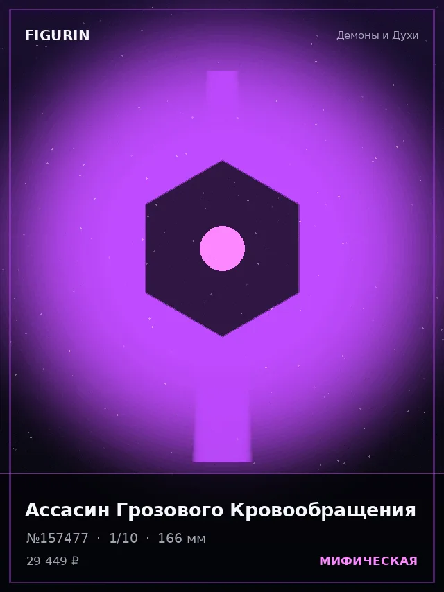 Ассасин Грозового Кровообращения — премиальная фигурка