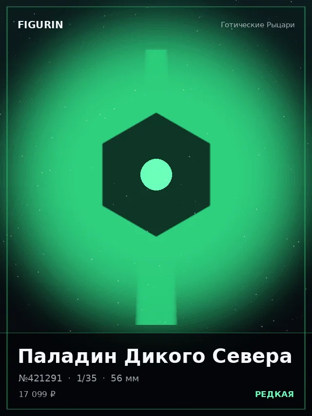 Паладин Дикого Севера — премиальная фигурка