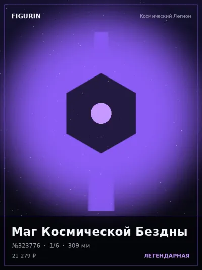 Маг Космической Бездны Фэнтези — коллекционная 3D-фигурка