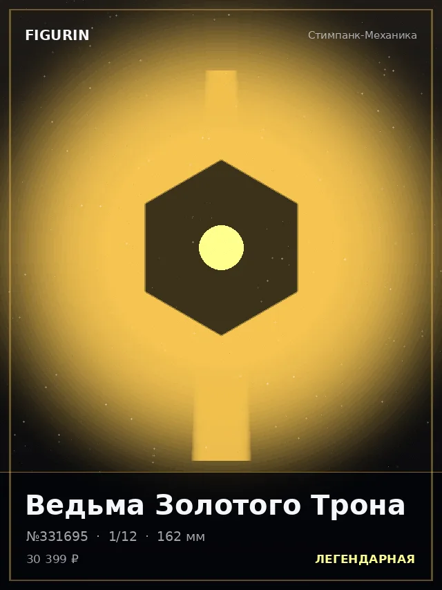 Ведьма Золотого Трона — премиальная фигурка