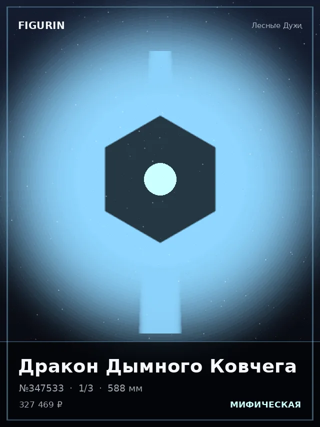 Дракон Дымного Ковчега — премиальная фигурка