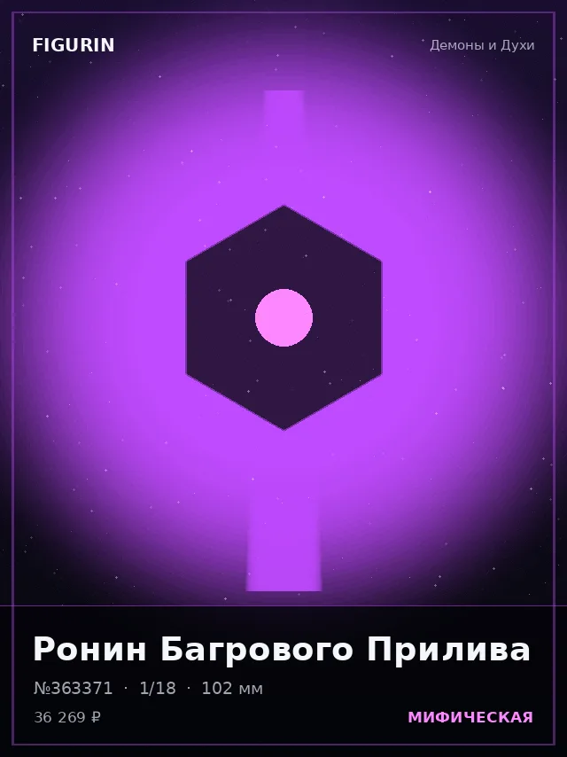 Ронин Багрового Прилива — премиальная фигурка