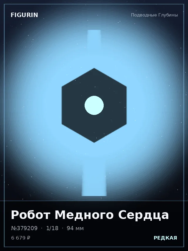 Робот Медного Сердца — премиальная фигурка