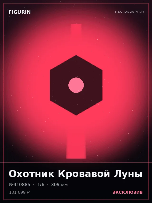 Охотник Кровавой Луны — премиальная фигурка